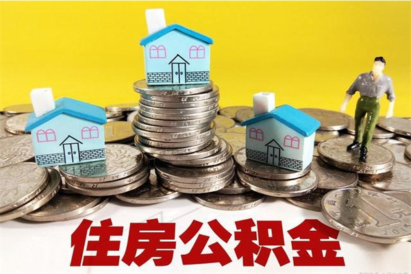 阿勒泰辞职了如何取钱公积金（辞职了怎么把住房公积金取出来）