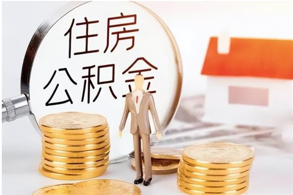 阿勒泰在职员工可以领取公积金吗（在职可以领住房公积金吗）