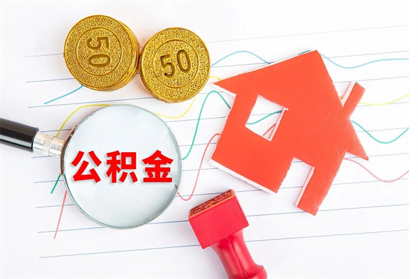 阿勒泰个人代提住房公积金资料（代提公积金可靠吗）