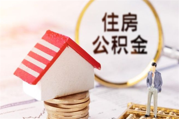 阿勒泰离职住房公积金怎么取（离职公积金如何取出来）