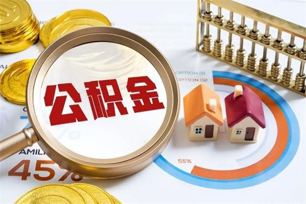 阿勒泰个人住房在职公积金如何取（在职公积金怎么提取全部）