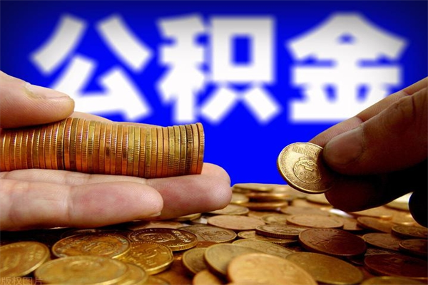 阿勒泰离职公积金能取来不（离职公积金能提现吗）