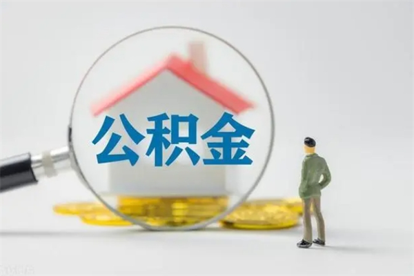 阿勒泰辞职了如何取钱公积金（辞职了怎么把住房公积金取出来）