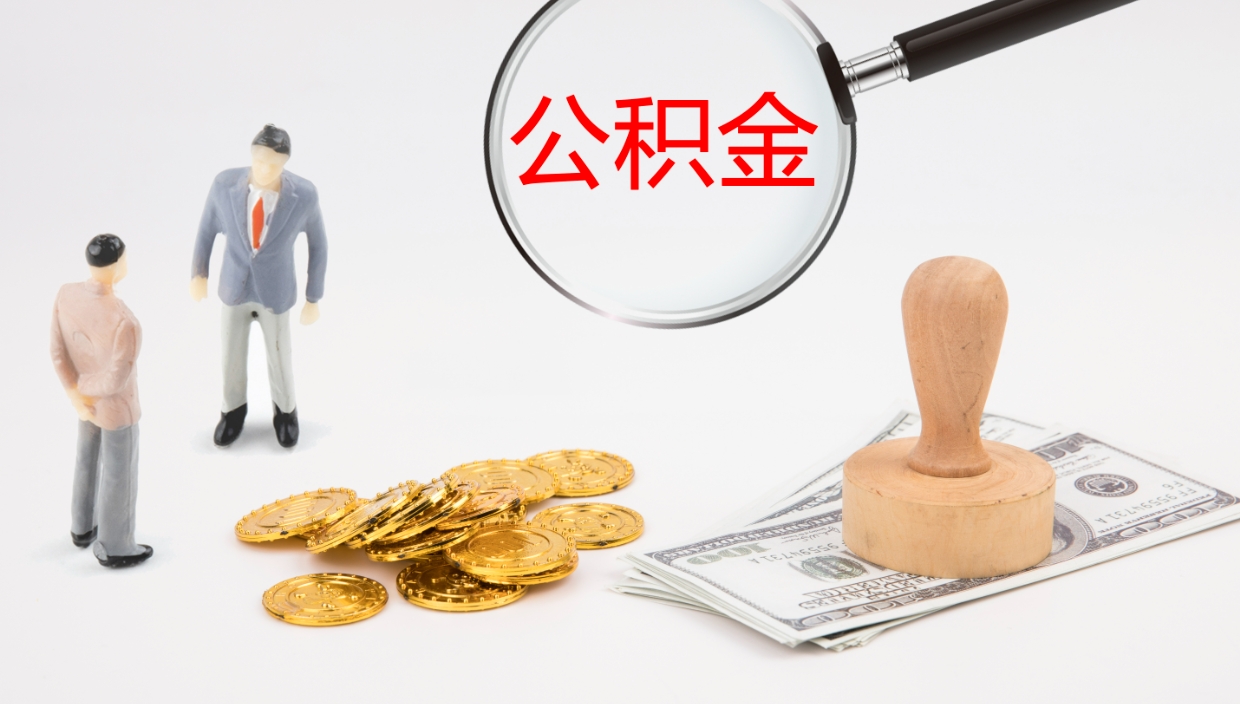 阿勒泰如何把封存在职公积金全部取来（怎样将封存状态的公积金取出）