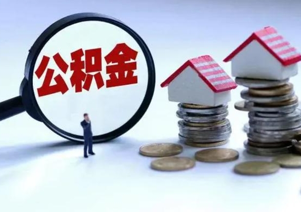 阿勒泰公积金封存了就可以取吗（住房公积金封存了还可以提取吗）