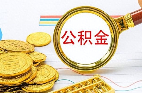 阿勒泰离职公积金如何取（离职公积金提取步骤）